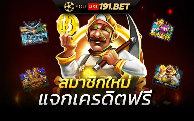 สมัครใหม่ รับเครดิตฟรี
