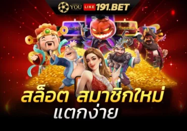 สล็อตยูสใหม่แตกดี 