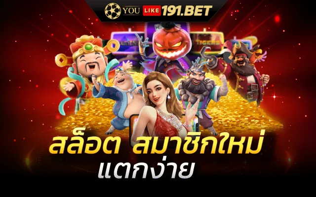 สล็อตยูสใหม่แตกดี 