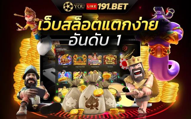 สล็อตแตกง่าย