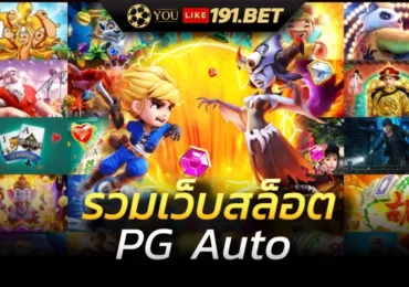 pg slot auto เครดิตฟรี