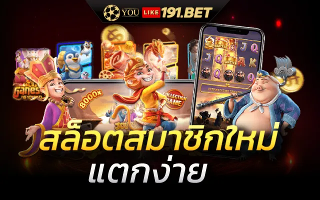 สมัครสล็อตยูสใหม่