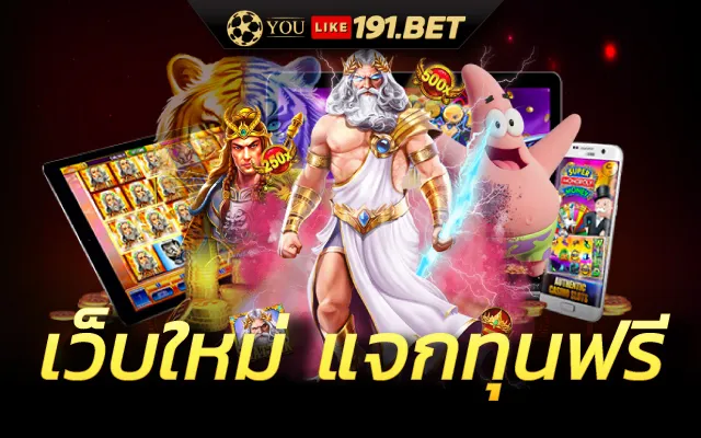 แจกฟรีเครดิต