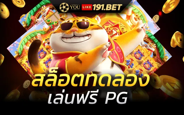 สล็อตทดลองเล่นฟรีทุกค่าย