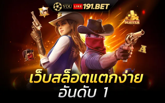 สล็อตแตกง่าย