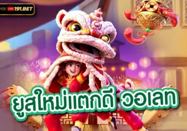 ยูสใหม่แตกดี แตกง่าย