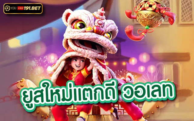 ยูสใหม่แตกดี แตกง่าย