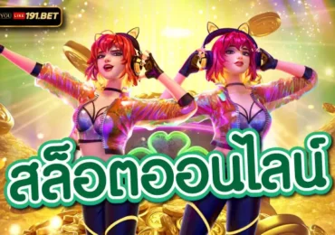 เกมสล็อต