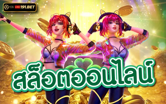 เกมสล็อต
