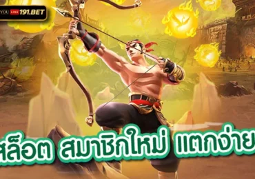สล็อตยูสใหม่แตกดี