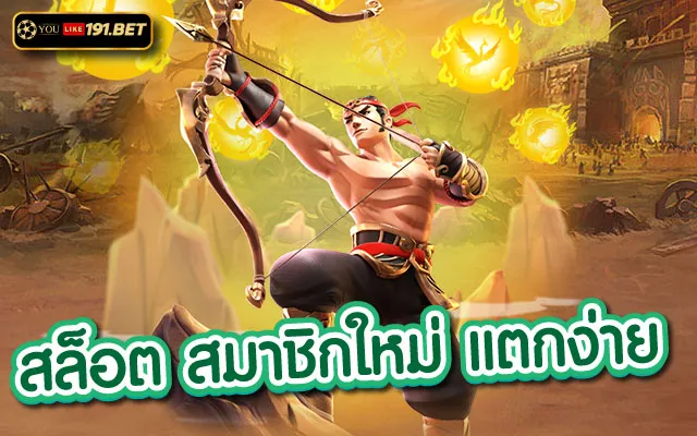 สล็อตยูสใหม่แตกดี