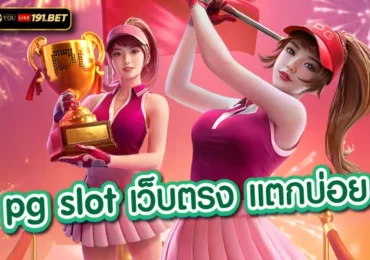 เว็บสล็อตแท้