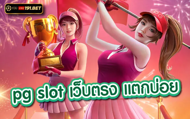 เว็บสล็อตแท้