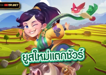 ยูสใหม่ยังไงก็แตก2023