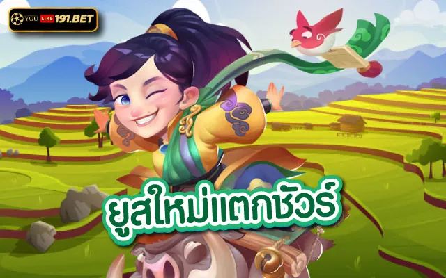 ยูสใหม่ยังไงก็แตก2023