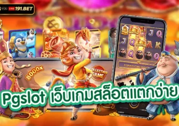 สล็อตแตกง่าย เว็บตรง