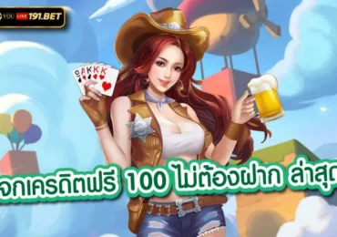 เว็บ เครดิตฟรี 2023