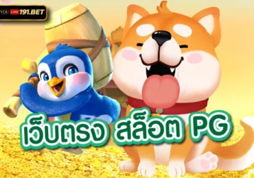 สล็อตเว็บตรง