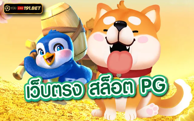 สล็อตเว็บตรง