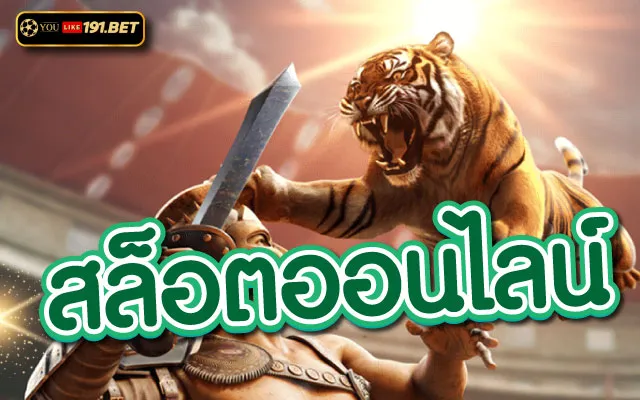 เกมสล็อต