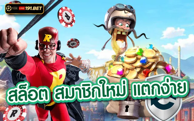 สล็อตยูสใหม่แตกดี