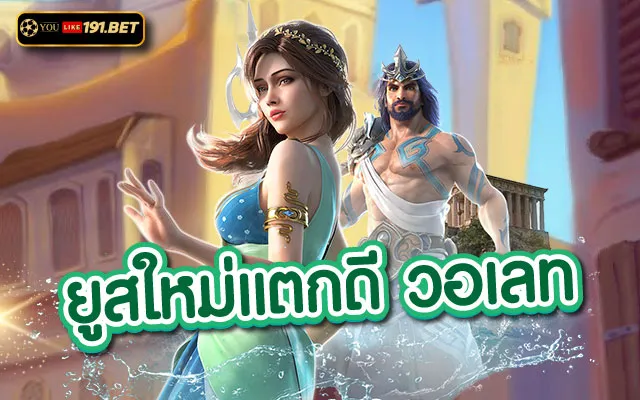 ยูสใหม่แตกดี แตกง่าย