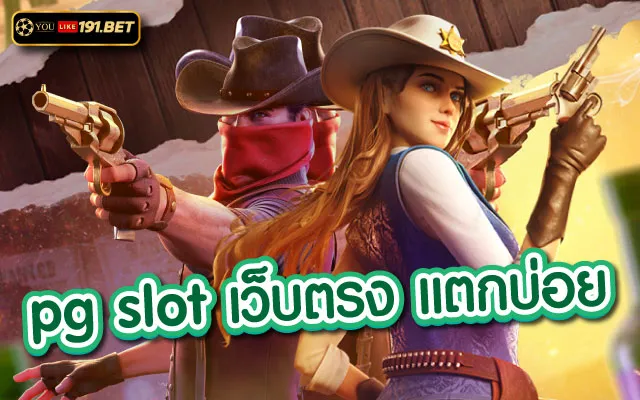 เว็บสล็อตแท้