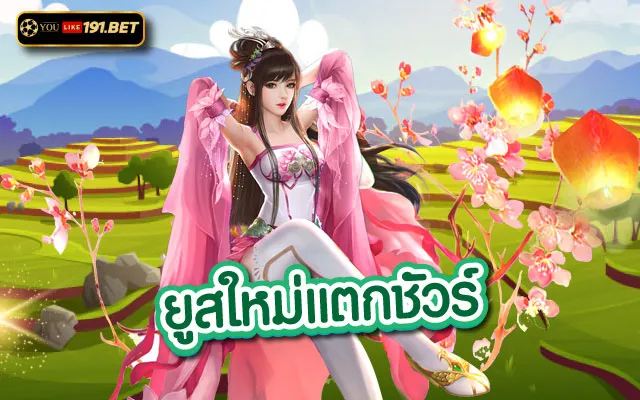 ยูสใหม่ยังไงก็แตก2023