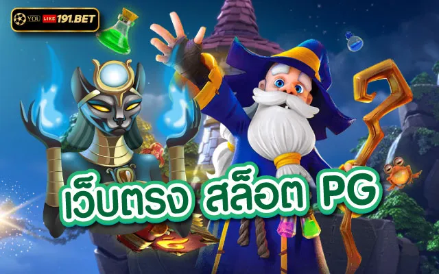สล็อตเว็บตรง