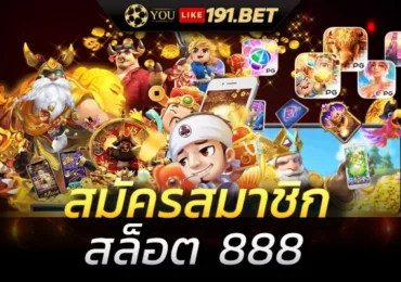 เว็บ สล็อต 888 ฟรีเครดิต