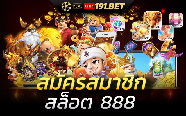 เว็บ สล็อต 888 ฟรีเครดิต