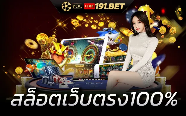 เว็บสล็อตเว็บตรง ค่ายใหญ่