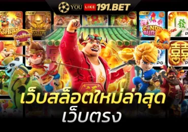 เว็บสล็อตมาแรง