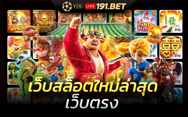 เว็บสล็อตมาแรง