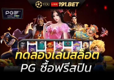สล็อต PG ทดลอง