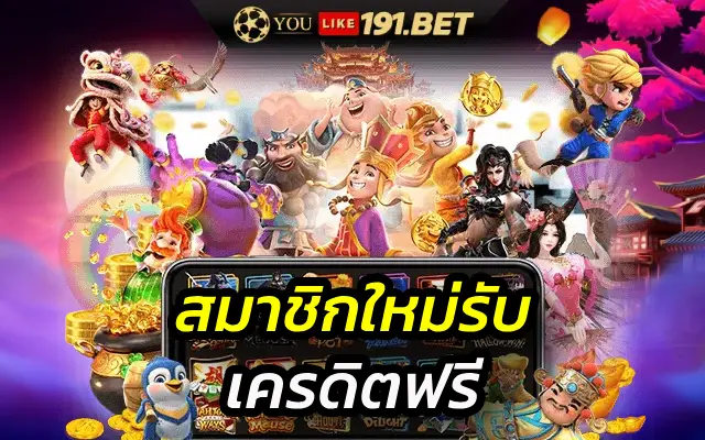 สล็อต เครดิตฟรี 