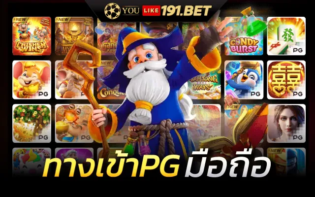 PG SLOT สล็อตเว็บตรง