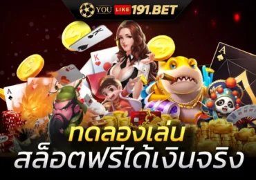 สล็อต ทดลองเล่นฟรี ถอนได้
