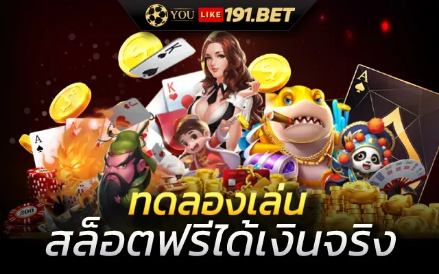สล็อต ทดลองเล่นฟรี ถอนได้