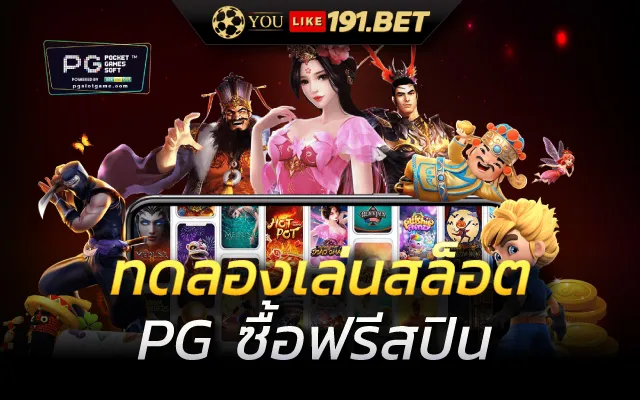 สล็อต PG ทดลอง