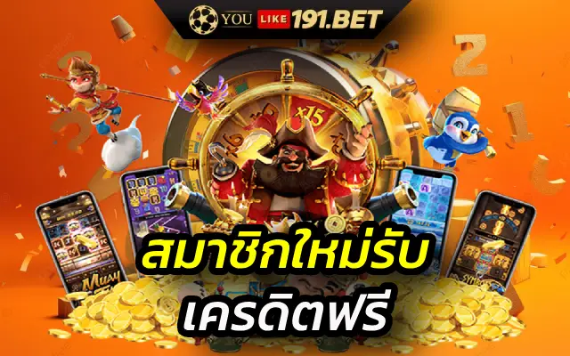 สล็อต เครดิตฟรี 