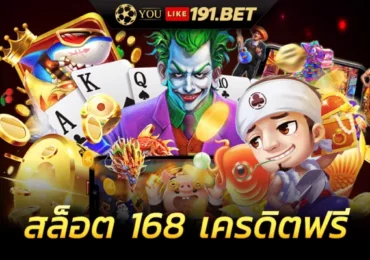 สล็อต168