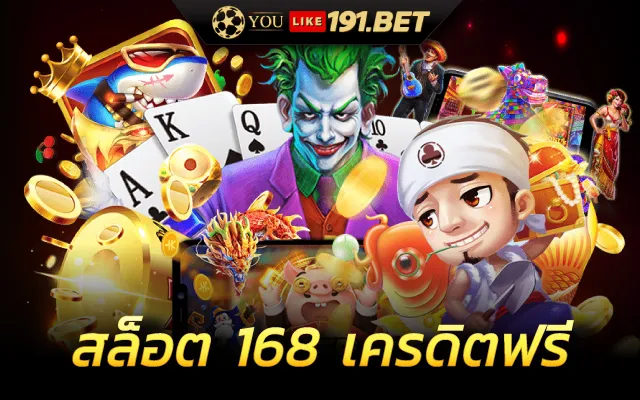 สล็อต168