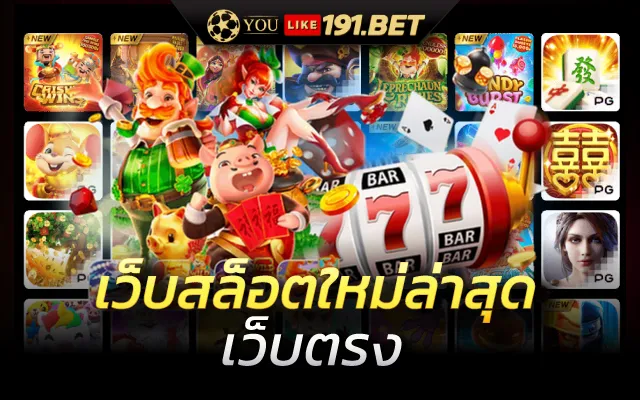 เว็บสล็อตมาแรง