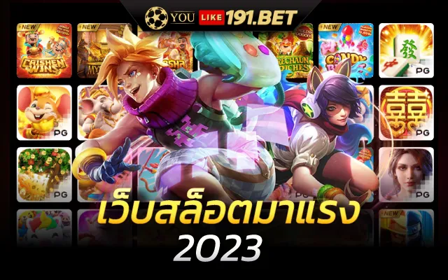 เว็บใหม่มาแรง