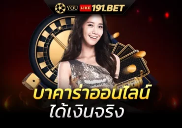 บาคาร่า ออนไลน์