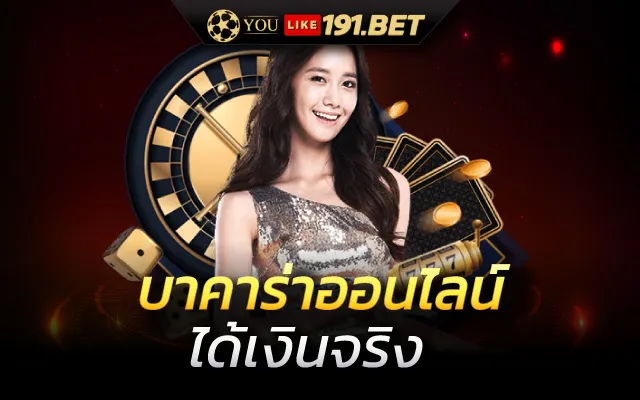 บาคาร่า ออนไลน์