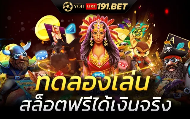 สล็อต ทดลองเล่นฟรี ถอนได้