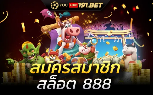 เว็บ สล็อต 888 ฟรีเครดิต