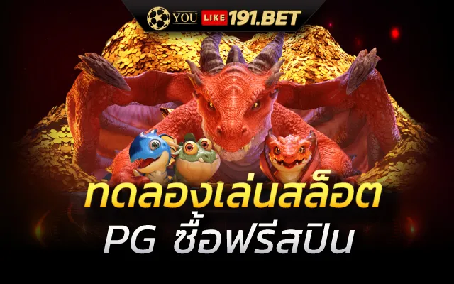 สล็อต PG ทดลอง
